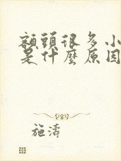 额头很多小痘痘是什么原因