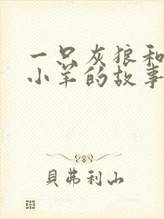 一只灰狼和七只小羊的故事