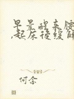 早晨醒来腰酸胀,起床后缓解