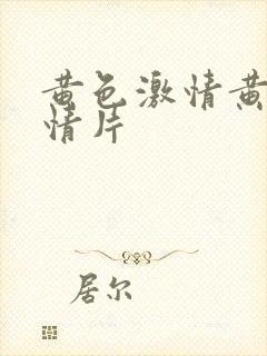 黄色激情黄色激情片