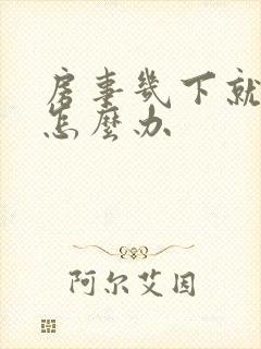 房事几下就泄了怎么办