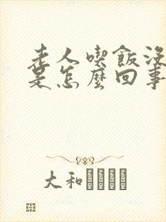 老人吃饭没食欲是怎么回事