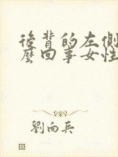 后背的左侧疼怎么回事女性