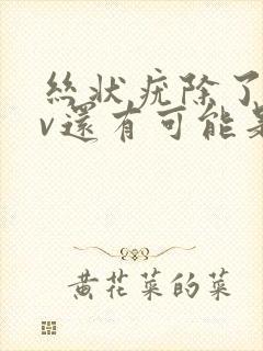 丝状疣除了hpv还有可能是什么病毒