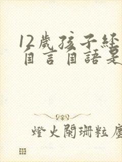 12岁孩子经常自言自语是怎么回事