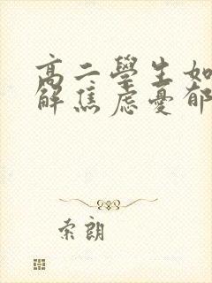 高二学生如何缓解焦虑忧郁情绪