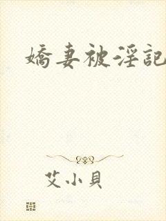 娇妻被淫记