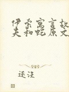 伊索寓言故事农夫和蛇原文