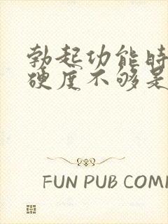 勃起功能时间短硬度不够是怎么回事