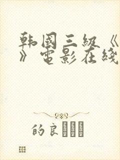 韩国三级《吸乳》电影在线观看