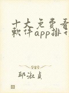 十大免费看黄片软件app排行榜