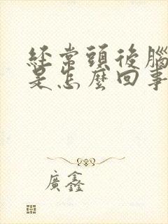 经常头后脑勺晕是怎么回事封面