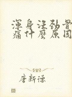 浑身没劲骨头酸痛什么原因