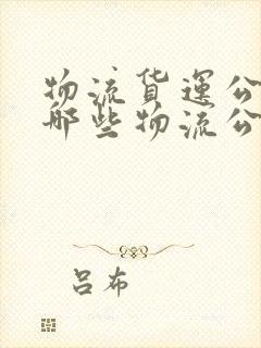 物流货运公司有哪些物流公司