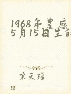 1968年农历5月15日生的命运