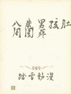 八岁男孩肚脐眼周围疼