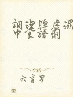 调理脾虚湿重的中食谱剂