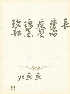 玫瑰痤疮长满脸部怎么治