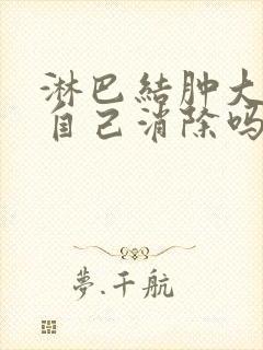 淋巴结肿大可以自己消除吗