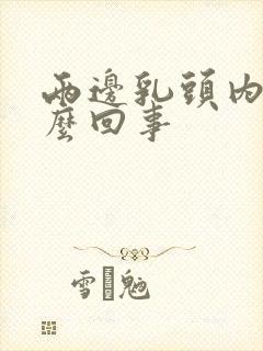 两边乳头内陷怎么回事