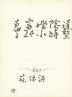 克霉唑阴道片放了24小时整个排出来封面