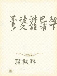 耳后淋巴结发炎多久能消下去封面