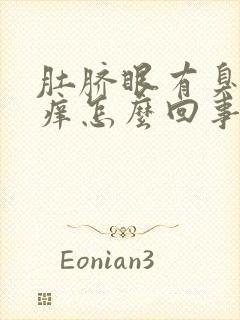 肚脐眼有臭味痒痒怎么回事