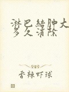 淋巴结肿大一般多久消除