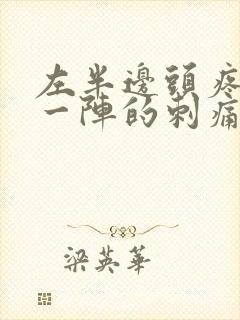 左半边头疼一阵一阵的刺痛