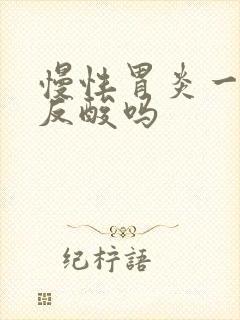 慢性胃炎一定会反酸吗