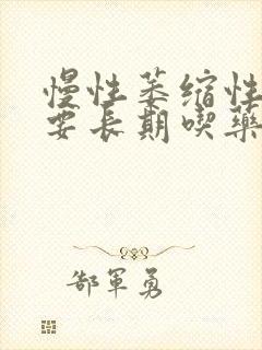 慢性萎缩性胃炎要长期吃药封面