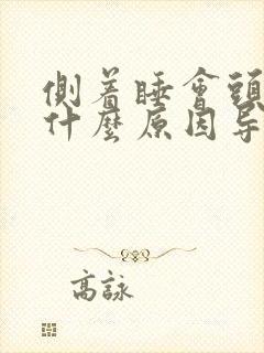 侧着睡会头晕是什么原因导致的