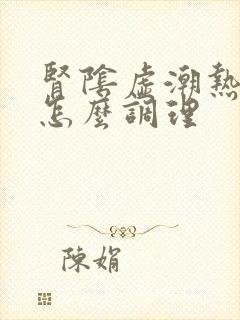 肾阴虚潮热盗汗怎么调理