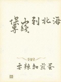 保山到北海物流专线