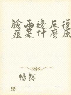 脸两边反复长痘痘是什么原因引起的