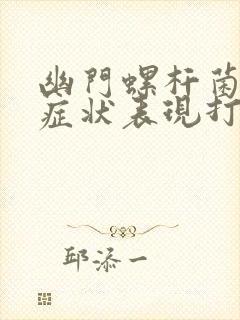 幽门螺杆菌感染症状表现打嗝