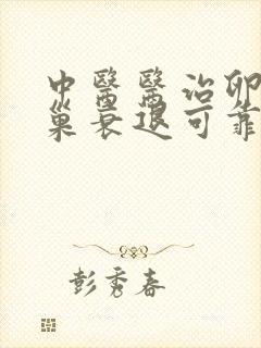 中医医治卵巢卵巢衰退可靠的方法