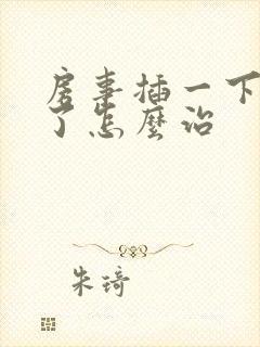 房事插一下就软了怎么治封面