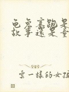 龟兔赛跑是寓言故事还是童话故事?