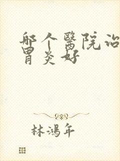 哪个医院治慢性胃炎好封面