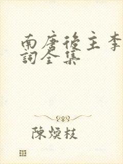 南唐后主李煜诗词全集