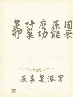 是什么原因导致卵巢功能衰退的