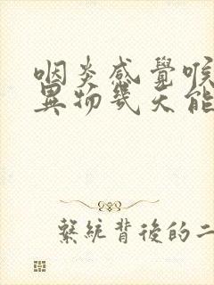 咽炎感觉喉咙有异物几天能好