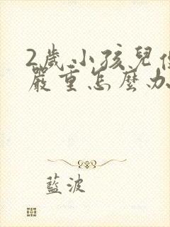 2岁小孩儿便秘严重怎么办