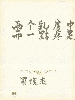 两个乳房中间上面一点疼是怎么回事