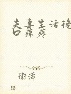 夫妻生活后阴道口痒疼