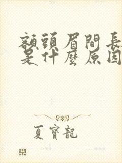 额头眉间长粉刺是什么原因