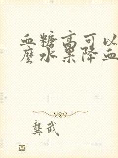 血糖高可以吃什么水果降血糖最快