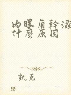 内眼角干涩痒是什么原因