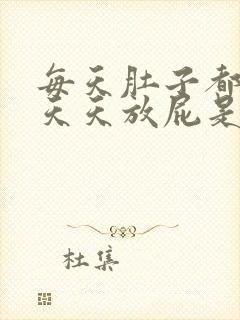 每天肚子都胀气天天放屁是怎么回事